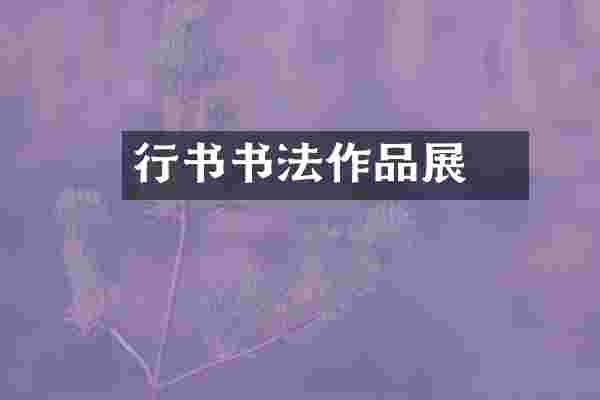 學行书书法作品展