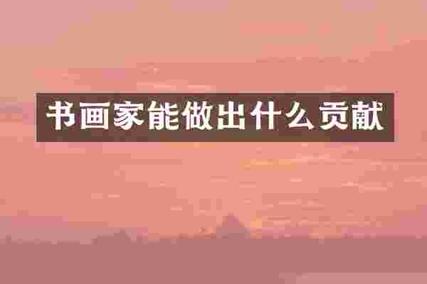 书画家能做出什么贡献