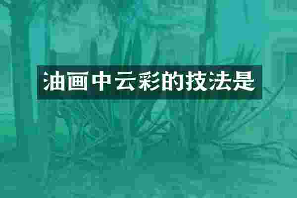 油画中云彩的技法是