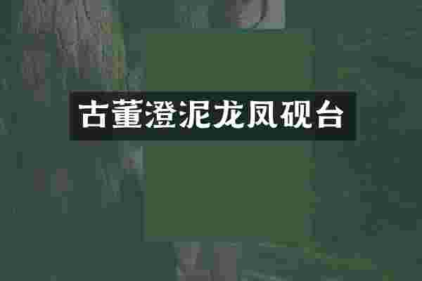 古董澄泥龙凤砚台