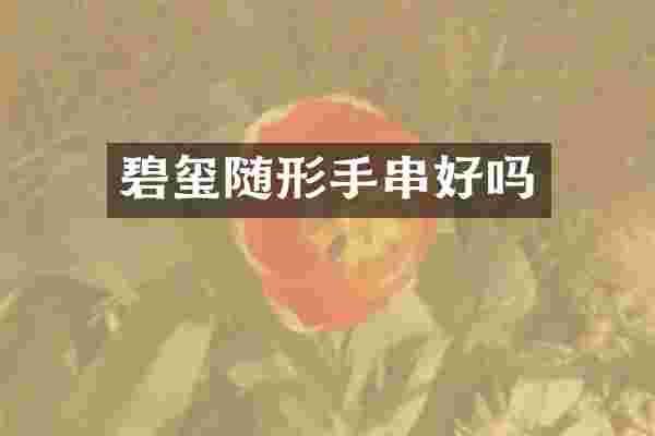 碧玺随形手串好吗