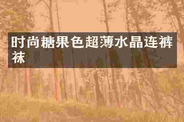 时尚糖果色超薄水晶连