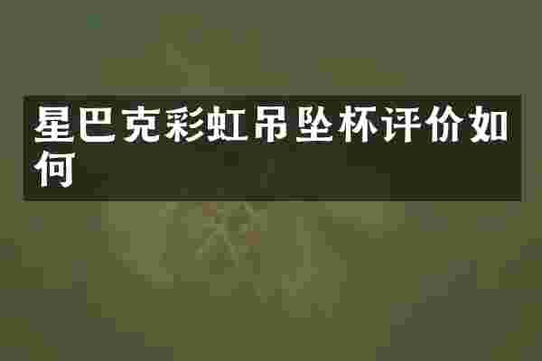 星巴克彩虹吊坠杯评价如何