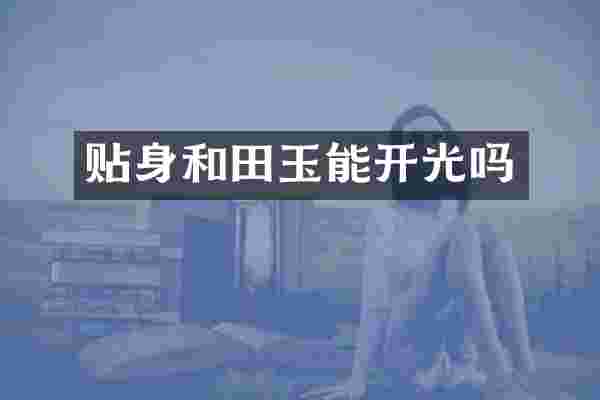 贴身和田玉能开光吗