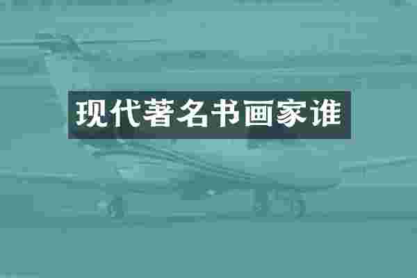 现代著名书画家谁