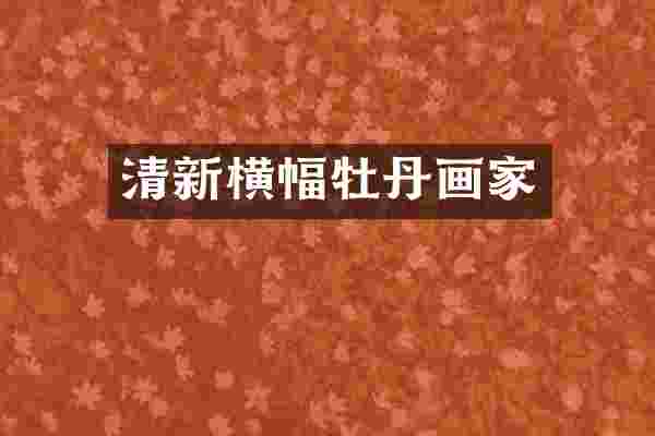 清新横幅牡丹画家