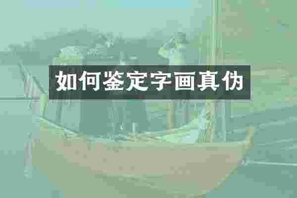 如何鉴定字画真伪