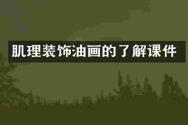 肌理装饰油画的了解课件