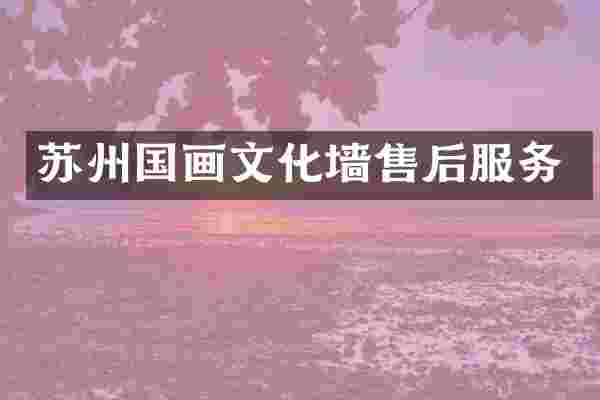 苏州国画文化墙售后服务