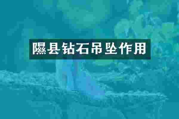 隰县钻石吊坠作用