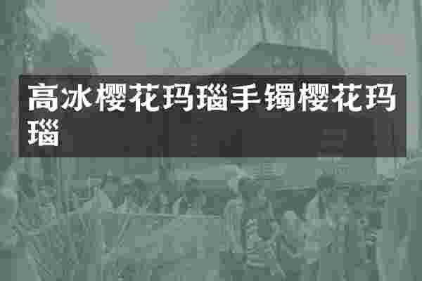 高冰樱花玛瑙手镯樱花玛瑙