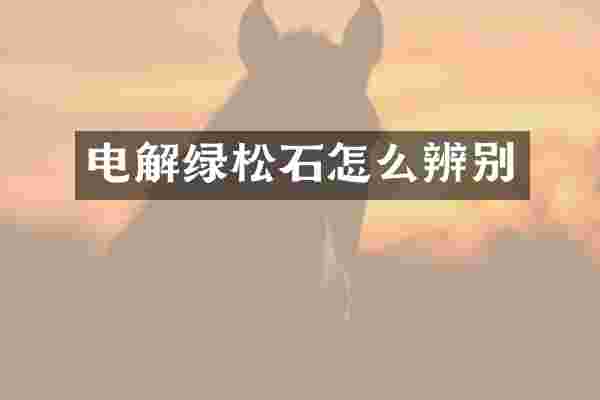 电解绿松石怎么辨别