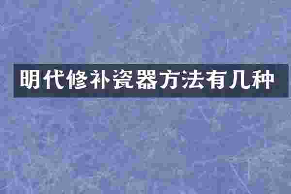 明代修补瓷器方法有几种