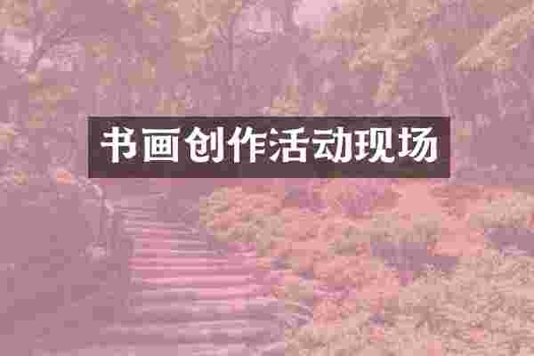 书画创作活动现场