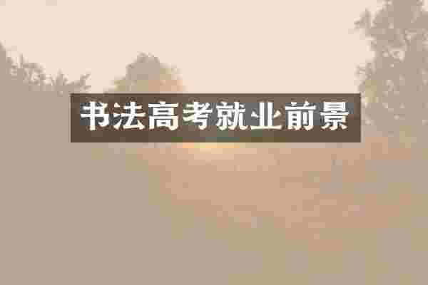 书法高考就业前景