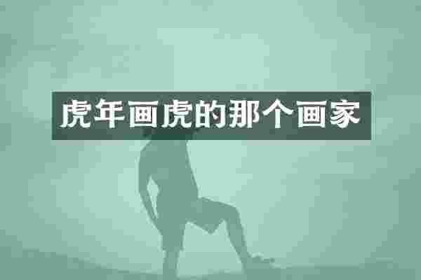 虎年画虎的那个画家