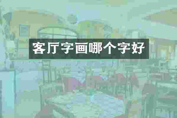 客厅字画哪个字好
