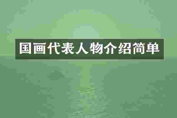 国画代表人物介绍简单