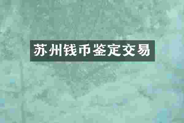苏州钱币鉴定交易