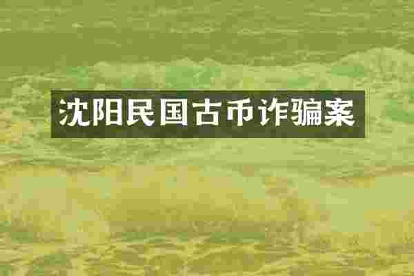 沈阳民国古币诈骗案