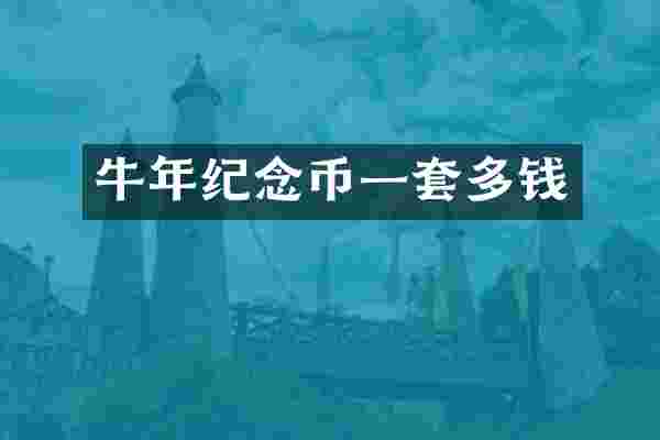 牛年纪念币一套多钱