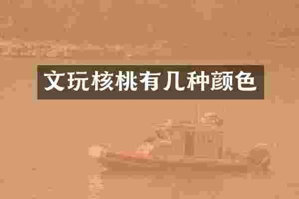 文玩核桃有几种颜色