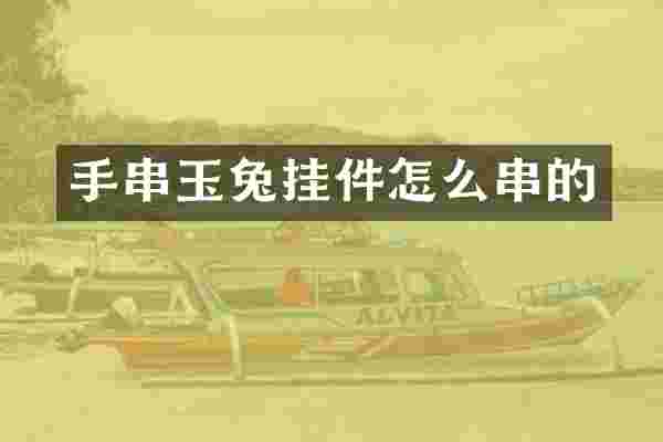 手串玉兔挂件怎么串的