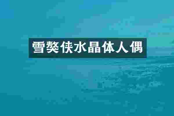 雪獒侠水晶体人偶