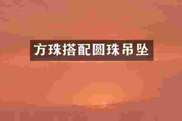 方珠搭配圆珠吊坠