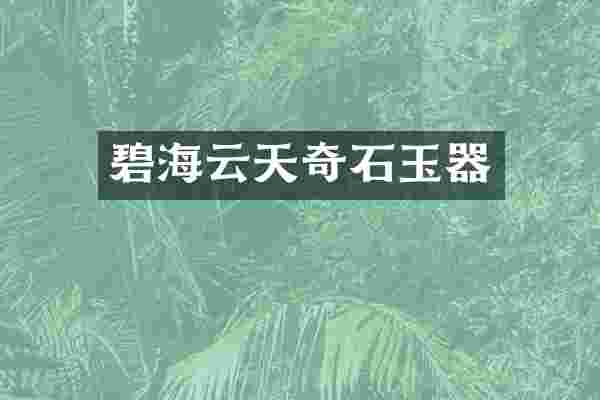 碧海云天奇石玉器