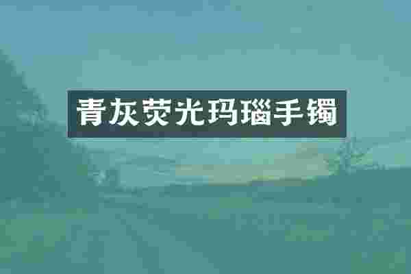 青灰荧光玛瑙手镯