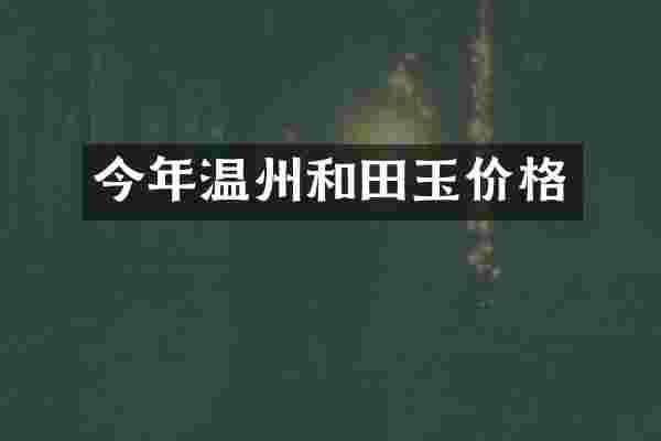 今年温州和田玉价格