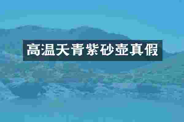 高温天青紫砂壶真假