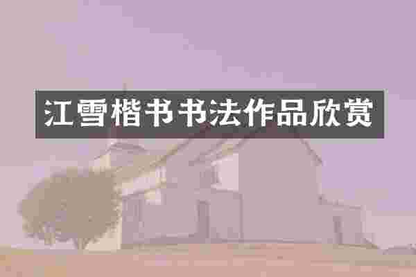 江雪楷书书法作品欣赏