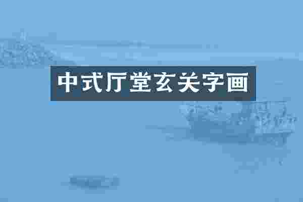 中式厅堂玄关字画