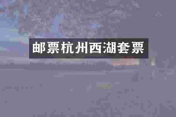 邮票杭州西湖套票