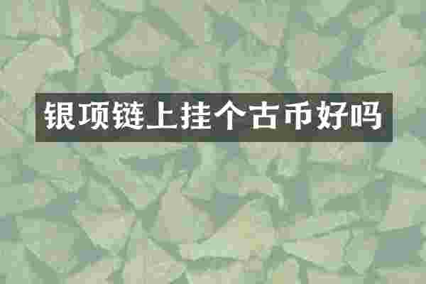 银项链上挂个古币好吗
