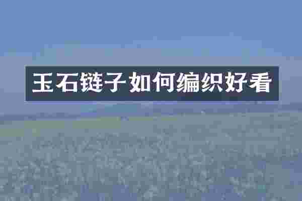 玉石链子如何编织好看