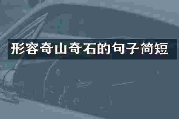 形容奇山奇石的句子简短