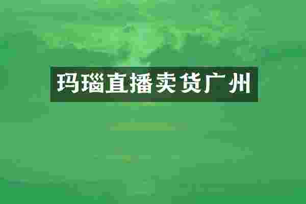 玛瑙直播卖货广州