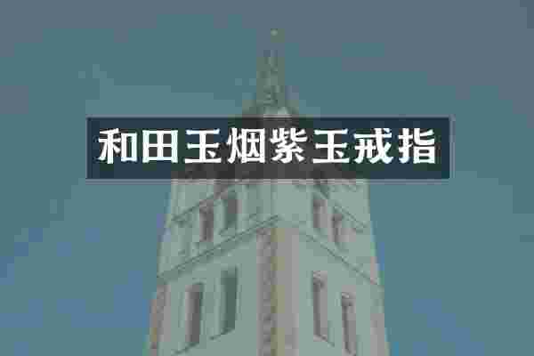 和田玉烟紫玉戒指