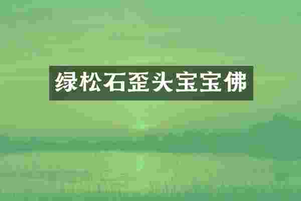 绿松石歪头宝宝佛