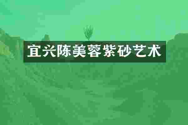 宜兴陈美蓉紫砂艺术