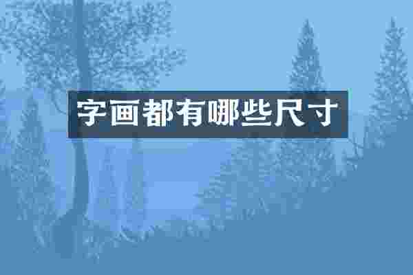 字画都有哪些尺寸