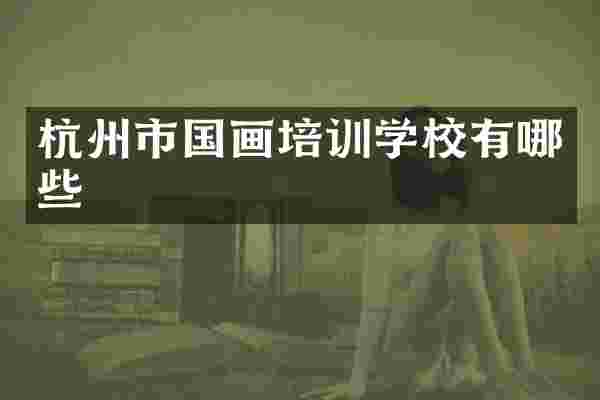 杭州市国画培训学校有哪些