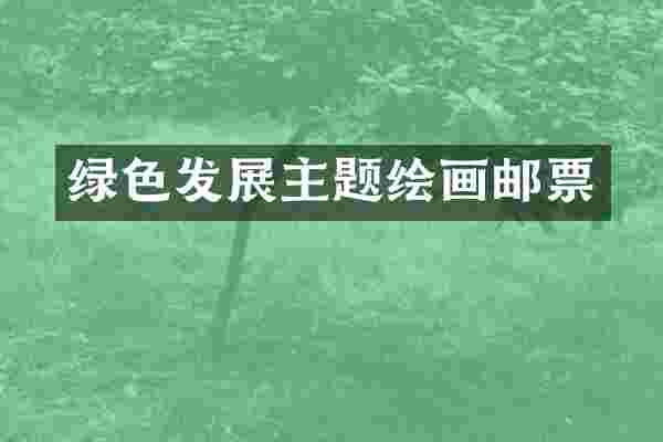 绿色发展主题绘画邮票