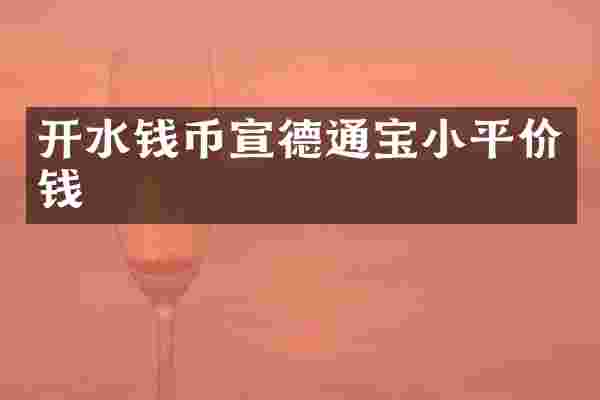 开水钱币宣德通宝小平价钱