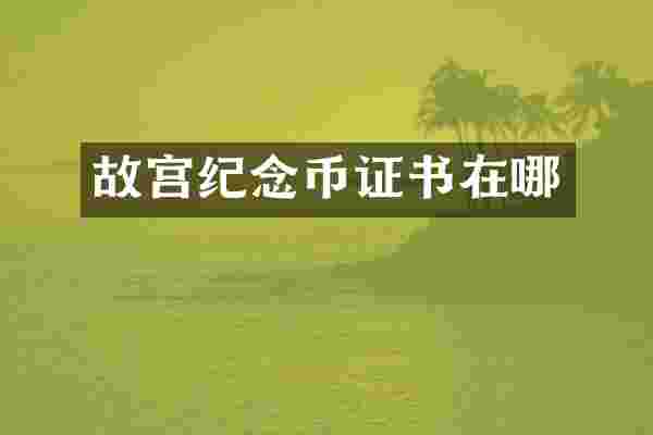 故宫纪念币证书在哪