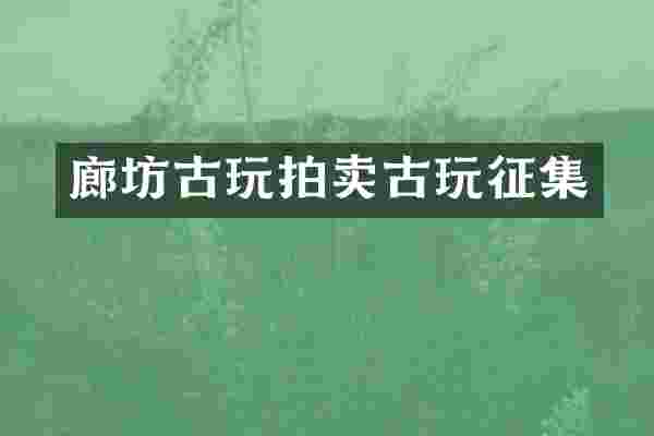 廊坊古玩拍卖古玩征集