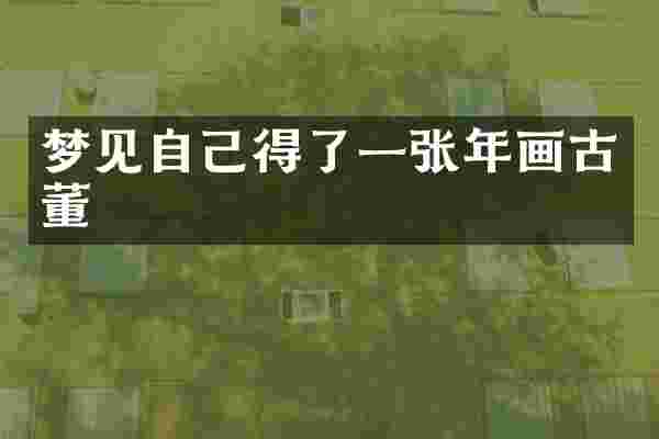 梦见自己得了一张年画古董